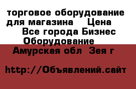 торговое оборудование для магазина  › Цена ­ 100 - Все города Бизнес » Оборудование   . Амурская обл.,Зея г.